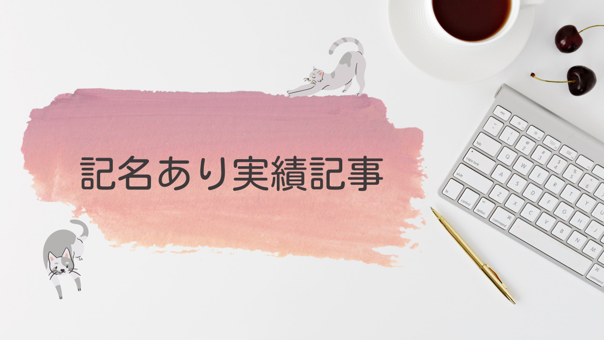 記名あり実績記事